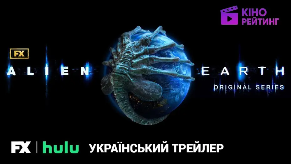 Відео до серіалу Чужий: Земля — Чужий: Земля I Український Трейлер