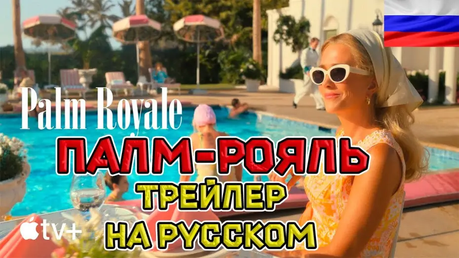 Відео до серіалу Палм-Рояль — Палм-Рояль - Русский озвученный трейлер ( дубляж + субтитры, 2024)