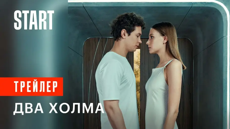 Відео до серіалу Два холма — Два Холма || Смотрите первый матриархальный сериал с 28 апреля на START