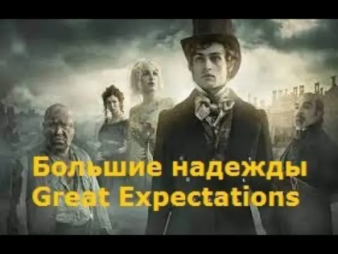 Відео до серіалу Великі надії — Большие надежды / Great Expectations трейлер 2023