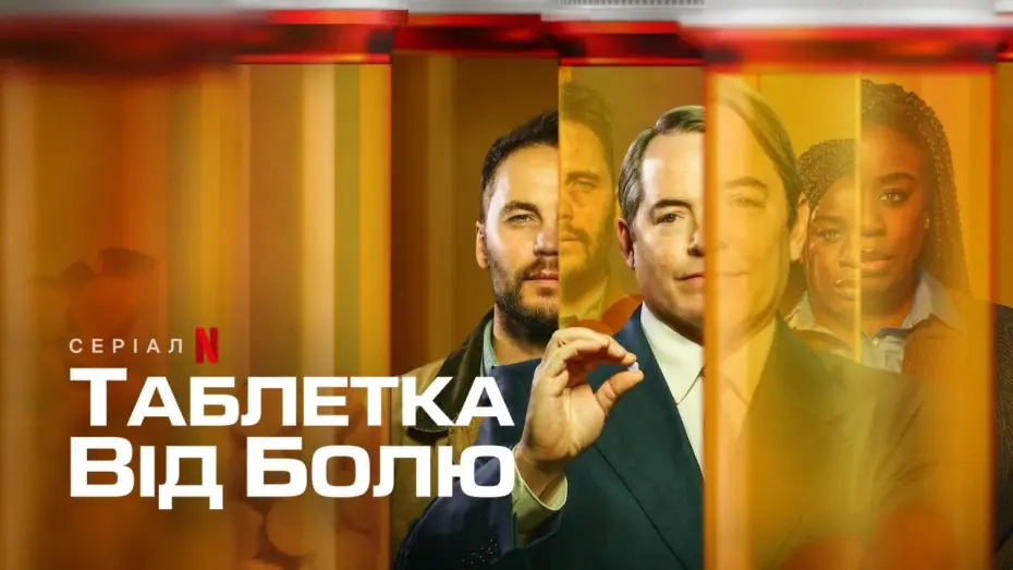 Відео до серіалу Таблетка від болю — Таблетка від болю | Український тизер | Netflix