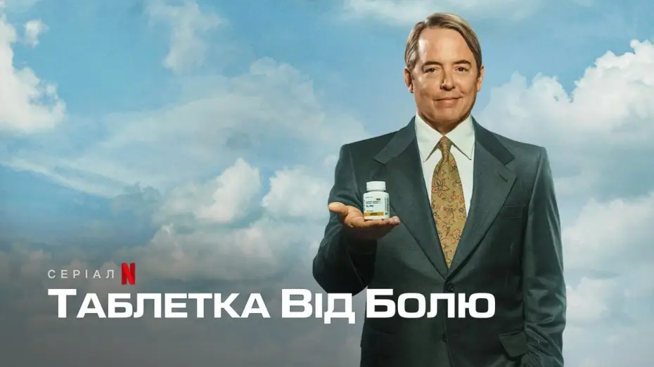 Відео до серіалу Таблетка від болю — Таблетка від болю | Офіційний український трейлер | Netflix