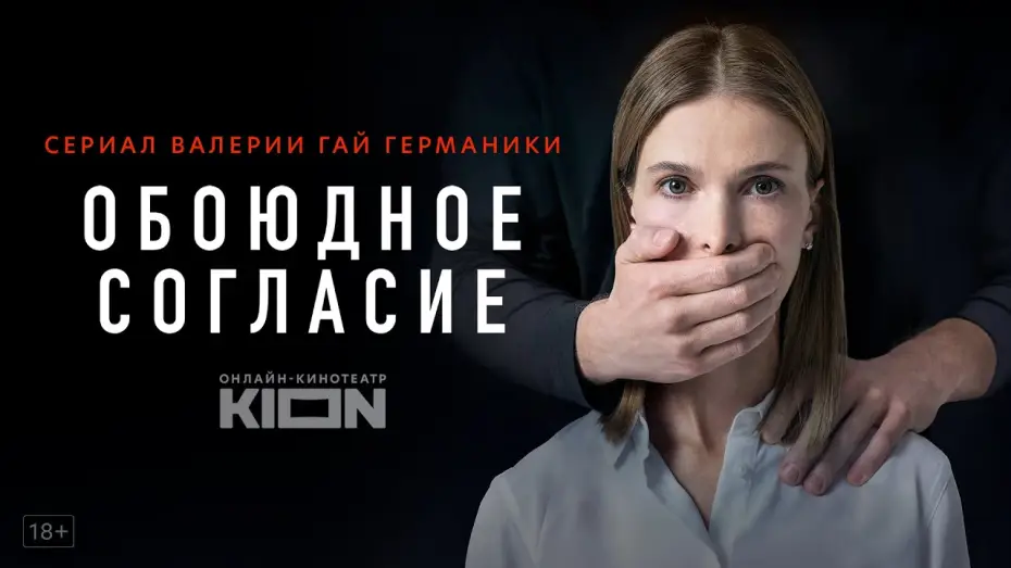 Відео до серіалу Обоюдное согласие — Обоюдное согласие | Трейлер 2 | Оригинальный проект KION