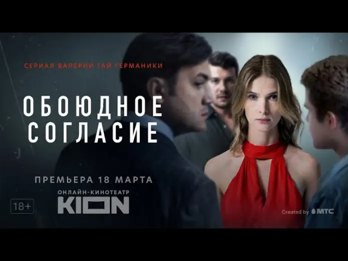 Відео до серіалу Обоюдное согласие — Обоюдное согласие | Трейлер | Оригинальный проект KION