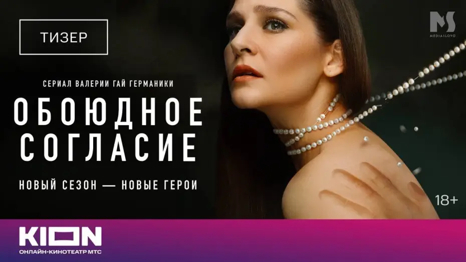 Відео до серіалу Обоюдное согласие — Сезон 2 — «Обоюдное согласие» | Новый сезон (2024)