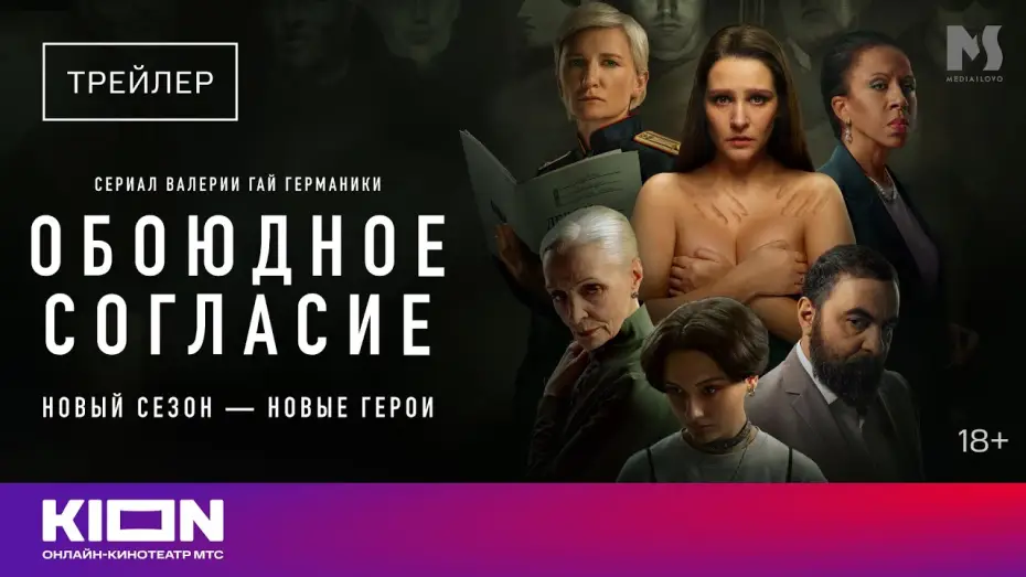 Відео до серіалу Обоюдное согласие — «Обоюдное согласие» | Трейлер нового сезона | KION
