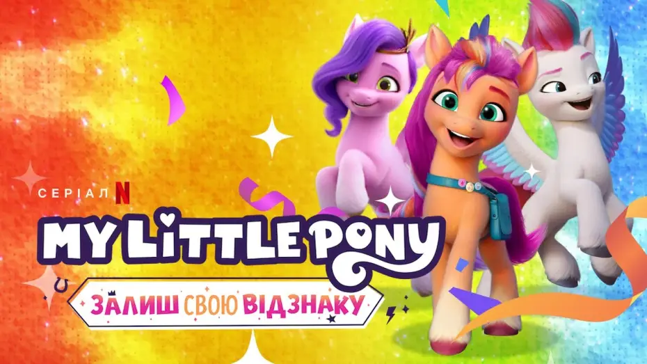 Відео до серіалу My Little Pony: Залиш свою відзнаку — My Little Pony: Залиш свою відзнаку. Глава 2 | Український трейлер | Netflix