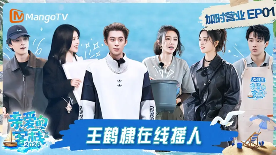 Відео до серіалу 亲爱的·客栈 — FULL《亲爱的·客栈2026》客栈加时营业第1期：客栈团厨房高效配合默契拉满 白鹿直拍视角解锁王鹤棣“刀工”｜The Inn 2026｜MangoTV
