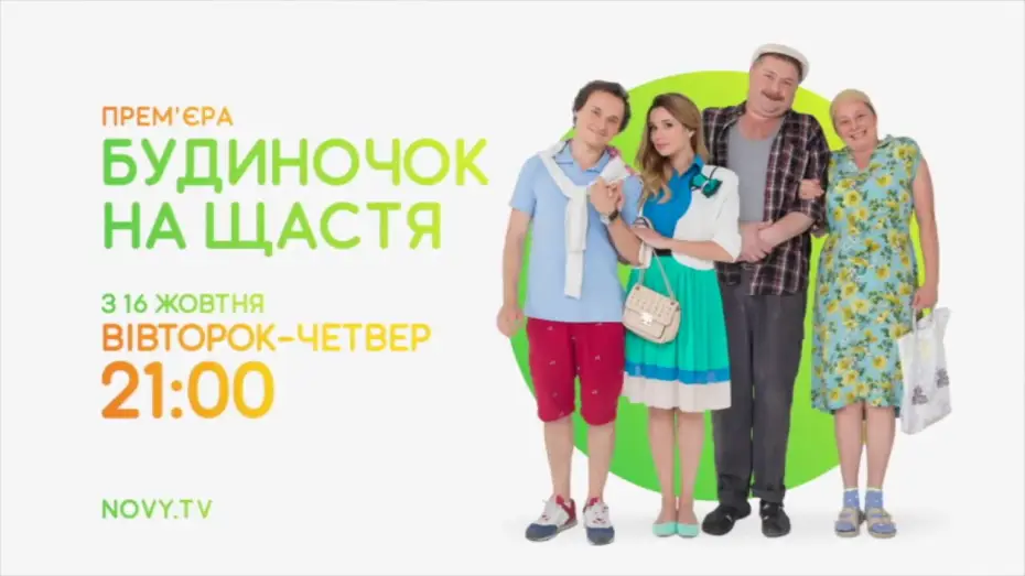 Відео до серіалу Будиночок на щастя — «Будиночок на щастя» - Сезон 1 - АНОНС 2