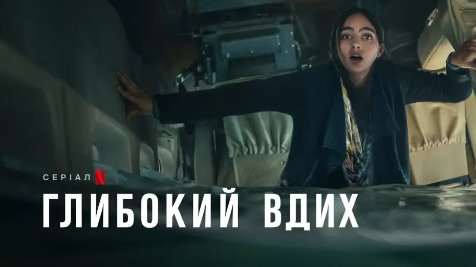 Відео до серіалу Глибокий вдих — Глибокий вдих | Keep Breathing | Трейлер | Українські субтитри | Netflix