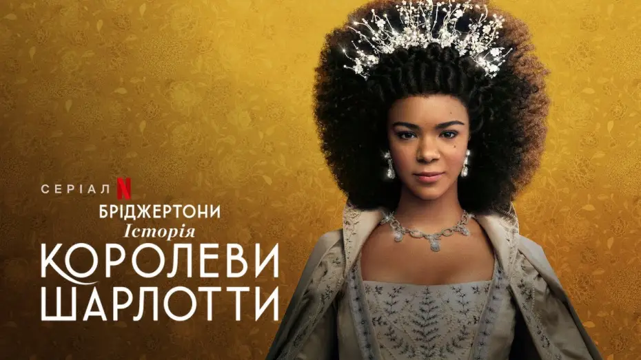 Видео к сериалу Бріджертони: Історія королеви Шарлотти — Бріджертони: Історія королеви Шарлотти | Офіційний український трейлер | Netflix