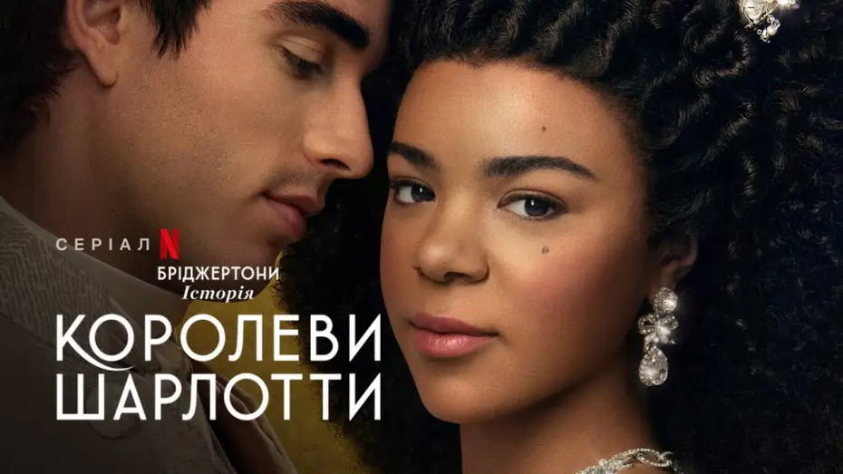 Відео до серіалу Бріджертони: Історія королеви Шарлотти — Бріджертони: Історія королеви Шарлотти | Український тизер 2 | Netflix