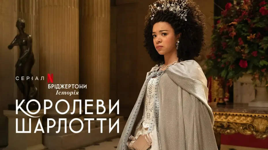 Відео до серіалу Бріджертони: Історія королеви Шарлотти — Бріджертони: Історія королеви Шарлотти | Офіційний український тизер | Netflix