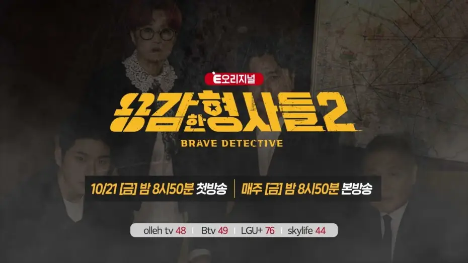 Видео к сериалу 용감한 형사들 — 🕵‍♂We're back, braver and more serious! The story of real detectives! [Brave Detectives 2] First ...