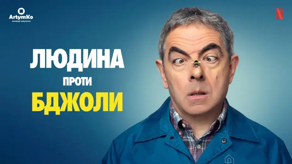 Відео до серіалу Людина проти бджоли — Людина проти бджоли (2022) | Український трейлер