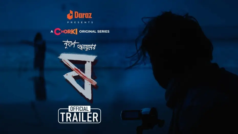 Відео до серіалу Петт Ката Шоу — Pett Kata Shaw - ষ | Official Trailer | Chorki Original Series | Nuhash | Chanchal | Pritom | Shohel