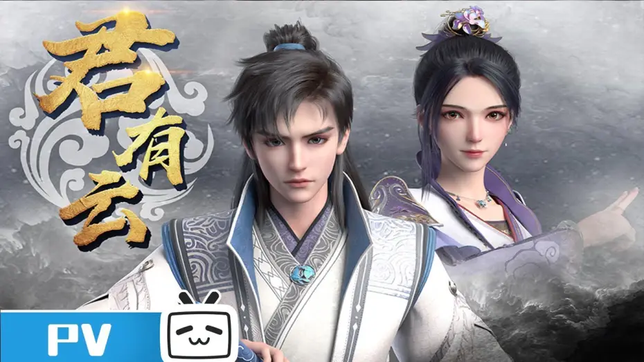 Видео к сериалу 君有云 — 定档4月21日 少年再起江湖事《君有云》预告PV发布【加入会员专享最新集】