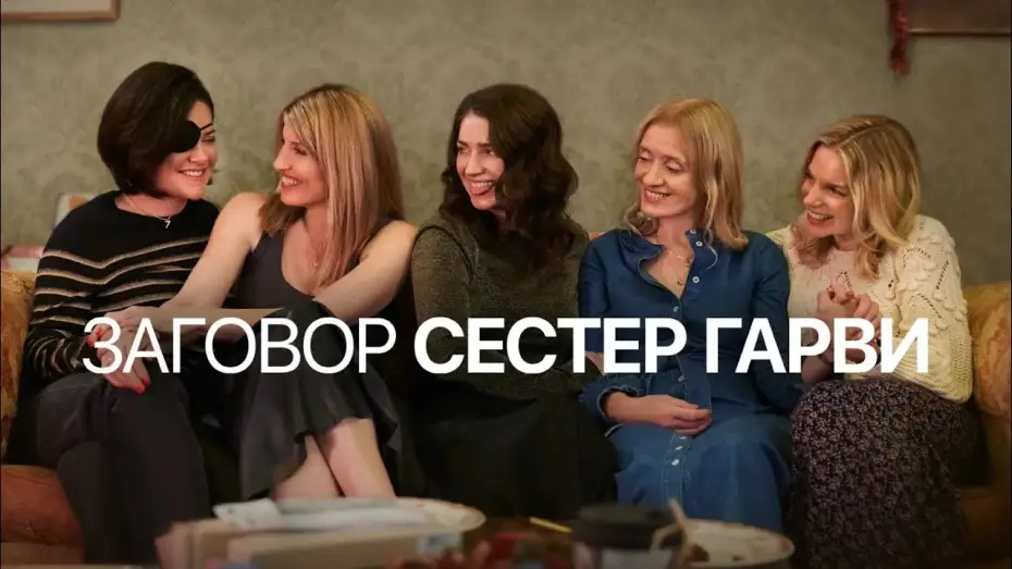 Відео до серіалу Заради сестри — Заговор сестер Гарви | Bad Sisters (2022) | Трейлер на русском языке