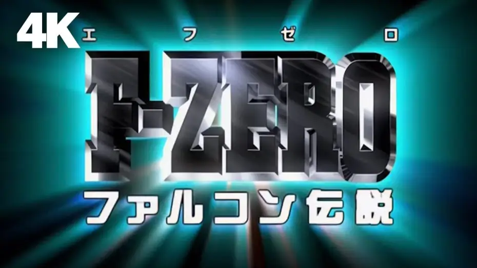 Відео до серіалу F-ZERO ファルコン伝説 — Opening | THE MEANING OF TRUTH - HIRO-X [4K AI Upscale]
