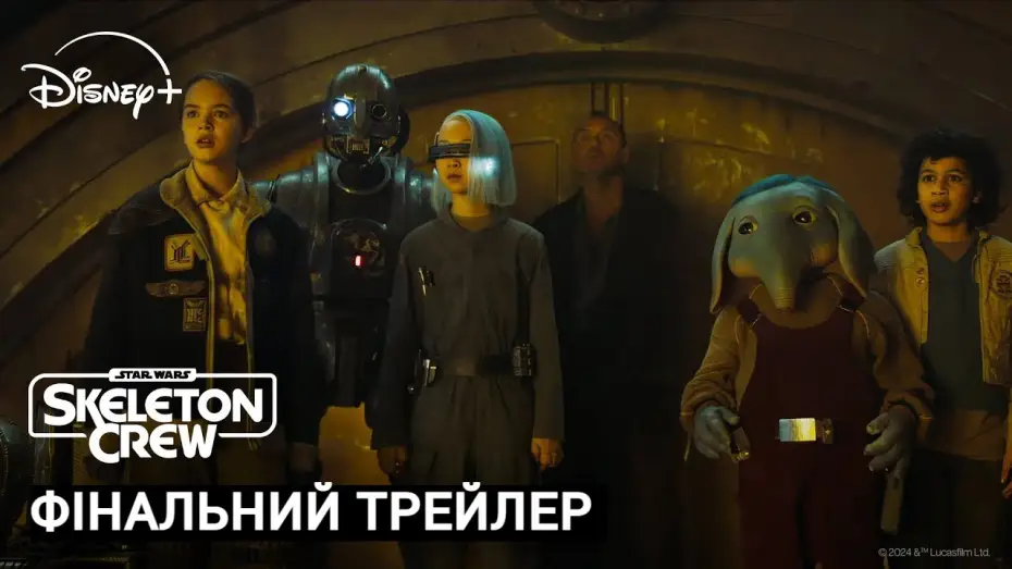 Відео до серіалу Зоряні війни: Кістяк команди — Skeleton Crew I Фінальний Український Трейлер I Зоряні Війни: Кістяк Команди I Трейлер Українською