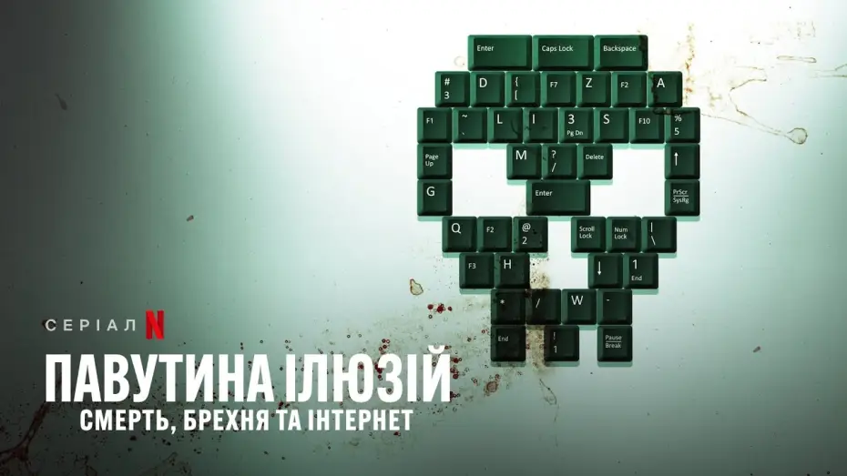 Видео к сериалу Павутина ілюзій: Смерть, брехня та інтернет — Павутина ілюзій: Смерть, брехня та інтернет | Трейлер | Українські субтитри | Netflix