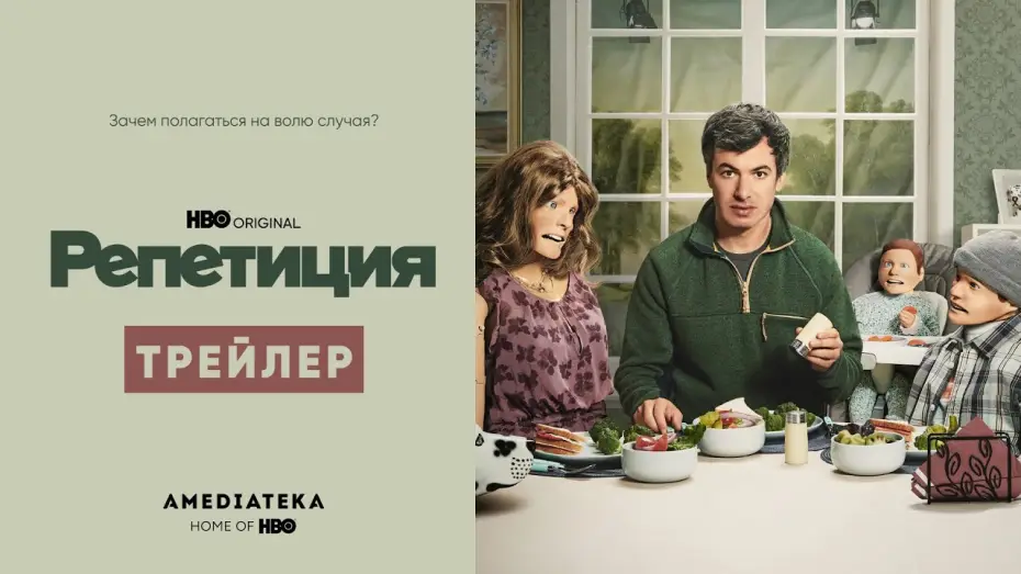 Відео до серіалу Репетиція — Репетиция | Трейлер | Амедиатека (2022)