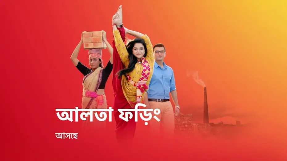 Відео до серіалу Aalta Phoring — জীবন সংগ্রামের এক নতুন গল্প নিয়ে আসছে #AaltaPhoring, শুধুমাত্র স্টার জলসার পর্দায় ।
