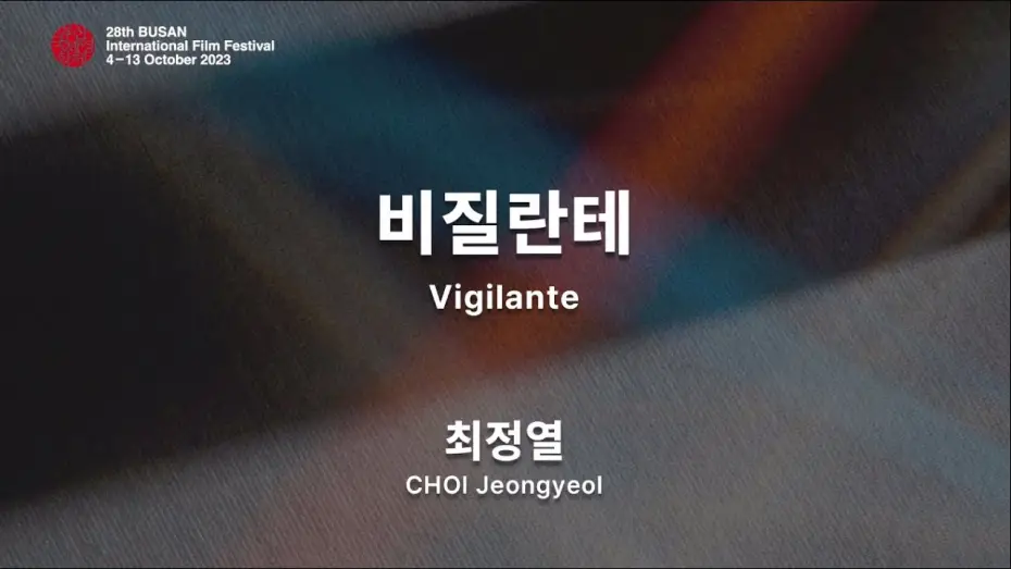 Відео до серіалу Вартівник — BIFF2023 감독 인사말 | 최정열  CHOI Jeongyeol | 비질란테  Vigilante