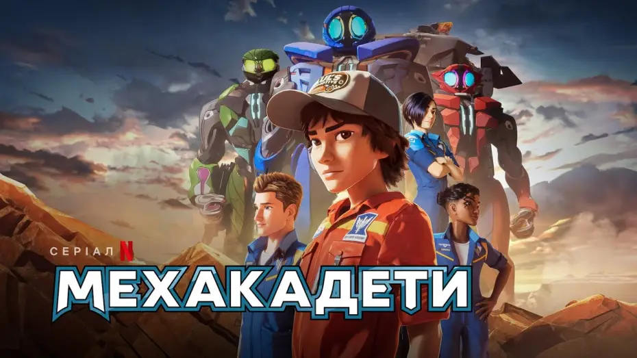 Відео до серіалу Мехакадети — Мехакадети | Український трейлер | Netflix