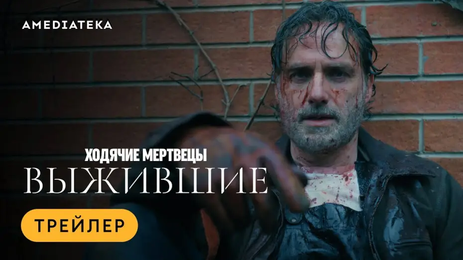 Відео до серіалу Ходячі мерці: Ті, що вижили — Трейлер