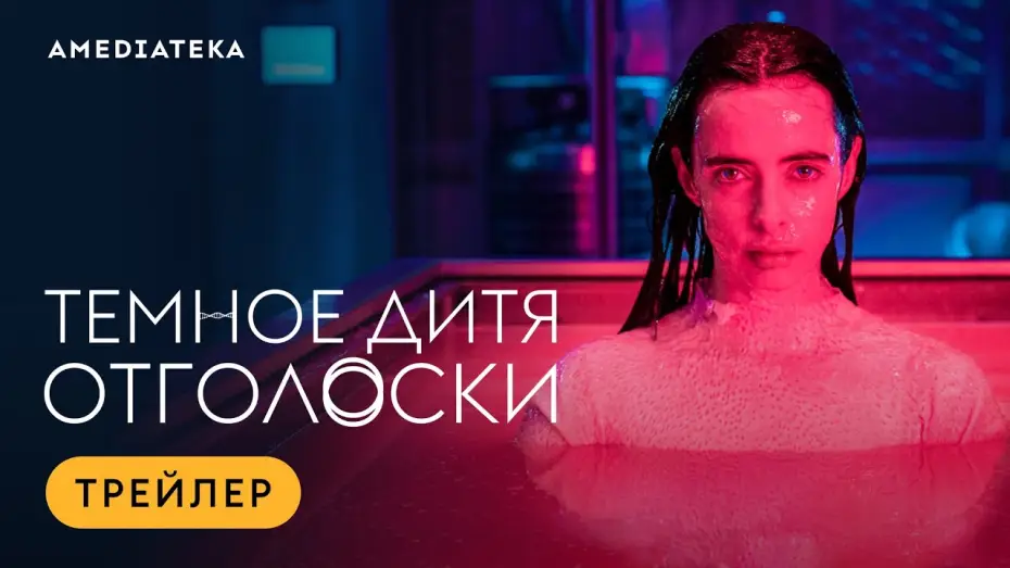 Відео до серіалу Темне дитя: Відгомін — Трейлер
