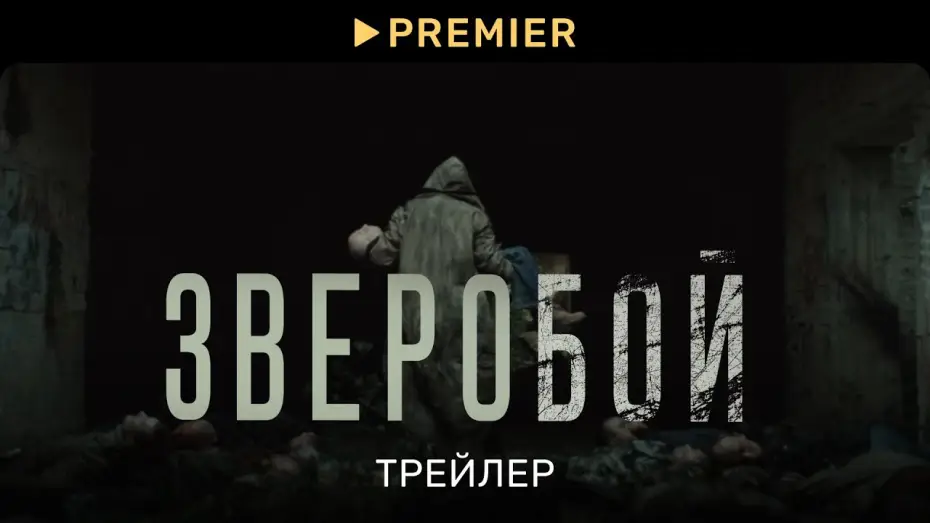 Відео до серіалу Мисливець на оленів — Зверобой | Трейлер сериала |