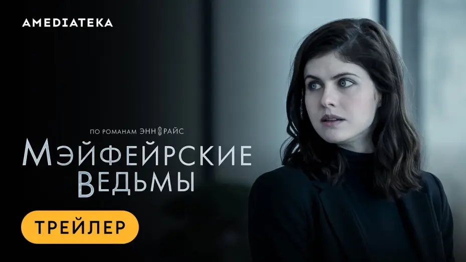 Відео до серіалу Відьми Мейфер — Мэйфейрские ведьмы | Трейлер | Амедиатека