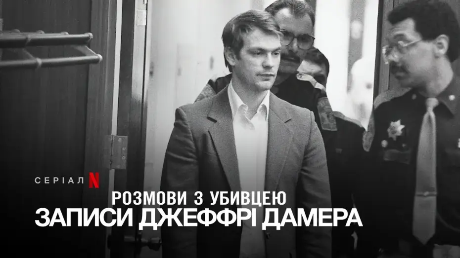 Відео до серіалу Розмови з убивцею: Записи Джеффрі Дамера — Розмови з убивцею: Записи Джеффрі Дамера | Український дубльований трейлер | Netflix