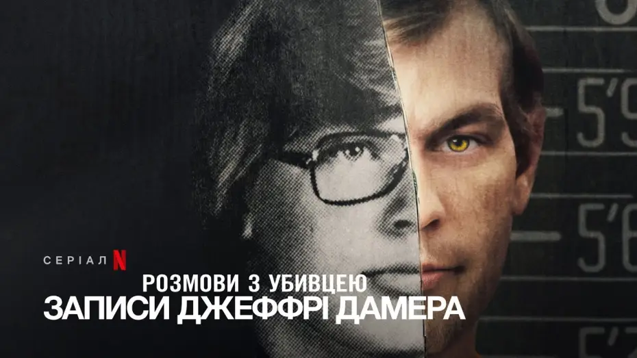Відео до серіалу Розмови з убивцею: Записи Джеффрі Дамера — Розмови з убивцею: Записи Джеффрі Дамера | Український тизер | Netflix