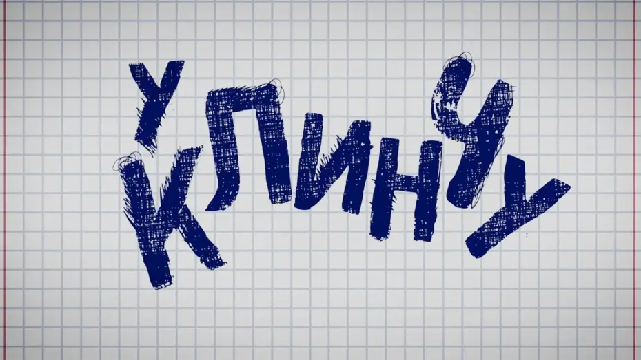 Відео до серіалу U klinču — U Klinču - Official Trailer