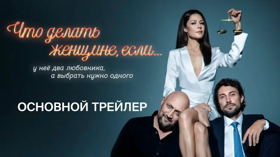 Відео до серіалу Що робити жінці, якщо — Что делать женщине, если у нее два любовника, а выбрать нужно одного | Трейлер