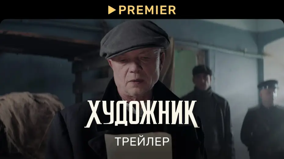Відео до серіалу Художник — Художник | Трейлер сериала | PREMIER