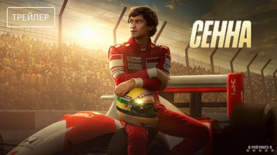 Відео до серіалу Сенна — Сенна | Русский Трейлер | Сериал 2024 | 1-й сезон