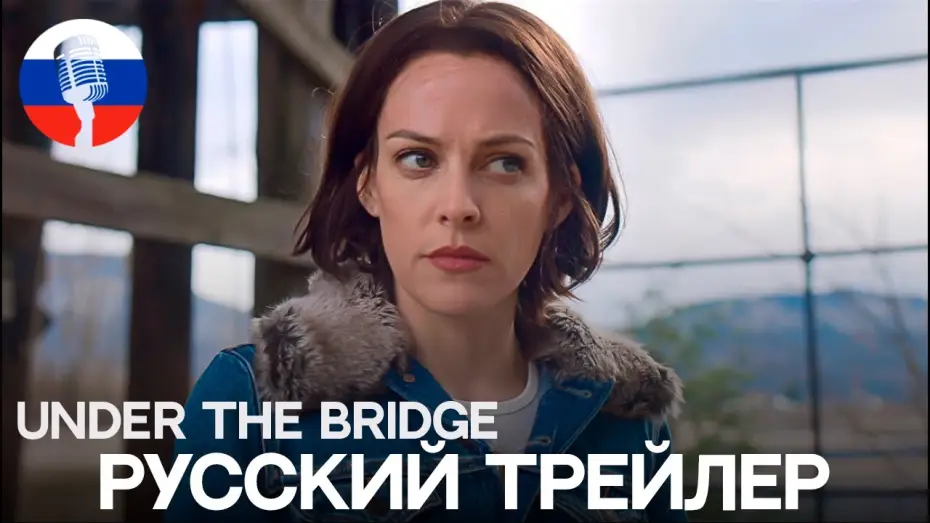 Відео до серіалу Під мостом — Под мостом | Русский трейлер | Закадровое озвучивание