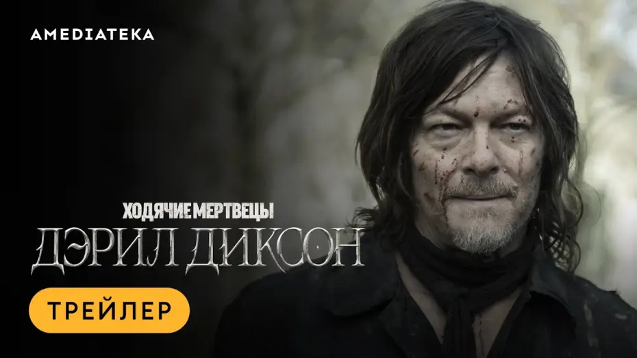 Відео до серіалу Ходячі мерці: Деріл Діксон — Ходячие мертвецы: Дэрил Диксон | Трейлер