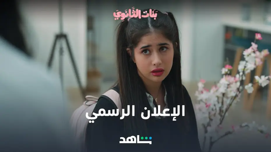 Відео до серіалу بنات الثانوي — الإعلان الرسمي لمسلسل بنات الثانوي |  6 أكتوبر | شاهد VIP