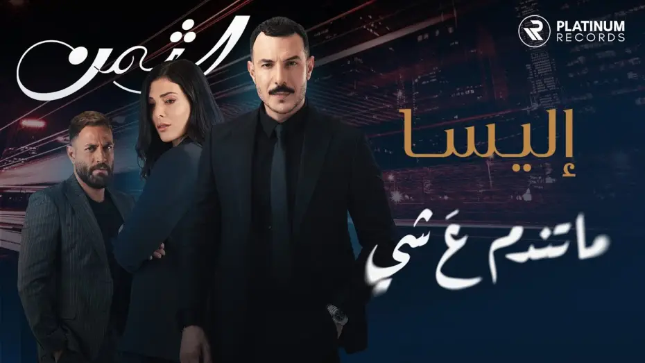 Відео до серіалу Ціна — Al Thaman Title Song: Elissa - Ma Tendam 3a Shi | اغنية مقدمة مسلسل الثمن: اليسا - ما تندم ع شي