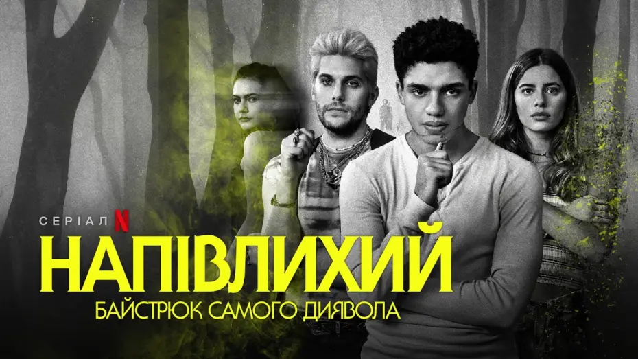 Відео до серіалу Напівлихий: Байстрюк самого диявола — Напівлихий: Байстрюк самого диявола | Офіційний український трейлер | Netflix