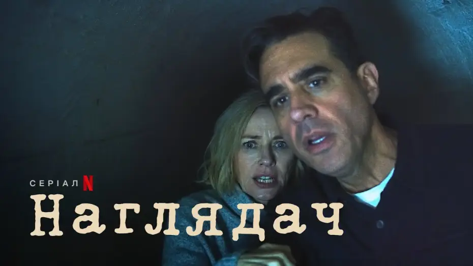 Відео до серіалу Наглядач — Наглядач | Український трейлер | Netflix