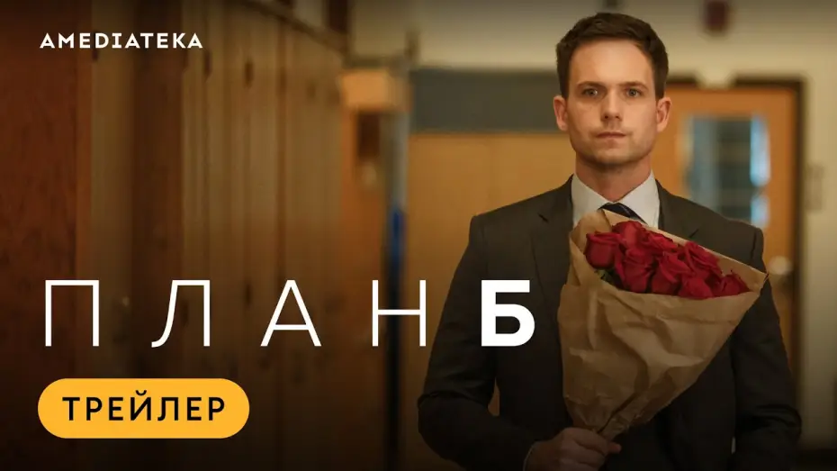 Відео до серіалу План Б — План Б | Трейлер | Амедиатека (2023)