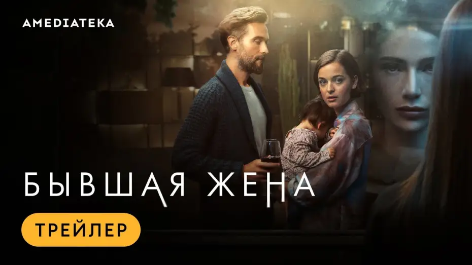 Відео до серіалу Колишня дружина — Бывшая жена | Трейлер | Амедиатека