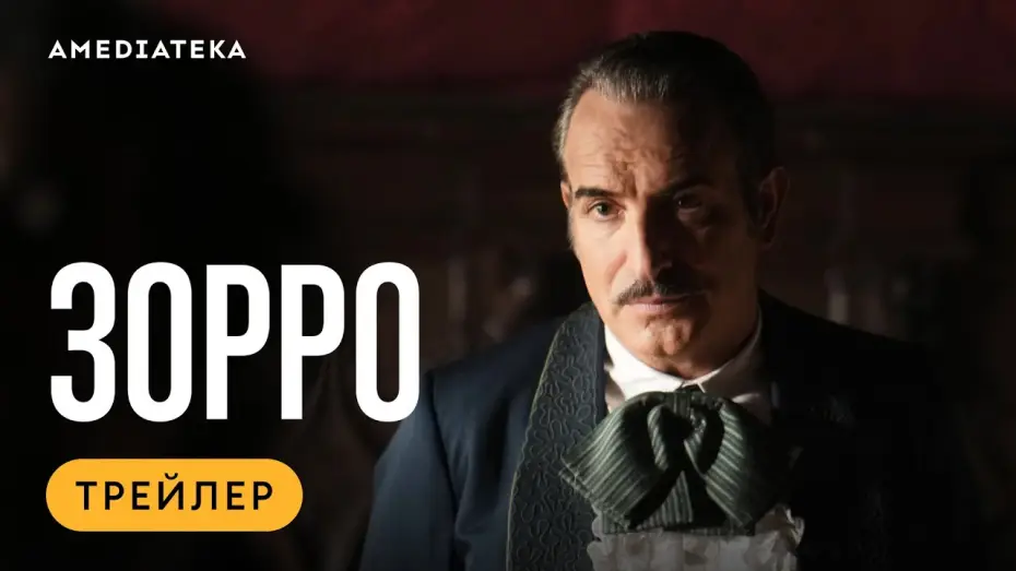 Відео до серіалу Zorro — Зорро | Трейлер | Амедиатека (2024)