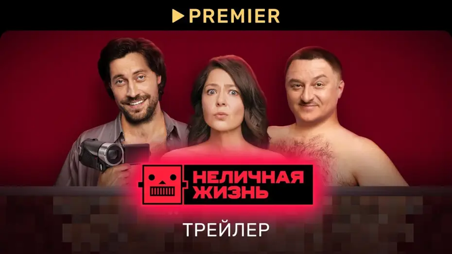 Відео до серіалу Не особисте життя — Неличная жизнь (2022) | Трейлер