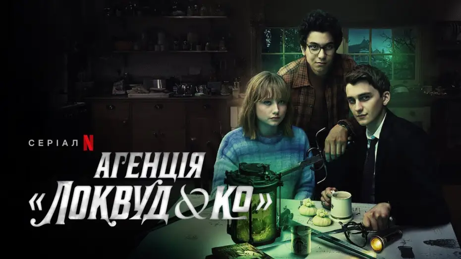 Відео до серіалу Агенція «Локвуд & К°» — Агенція «Локвуд & К°» | Агенція «Локвуд і Ко» | Український тизер 2 | Netflix